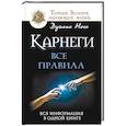 russische bücher: Мосс Дуглас - Карнеги: Все правила
