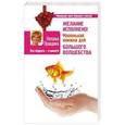 russische bücher: Правдина Наталья - Желание исполнено! Маленькая книжка для большого волшебства