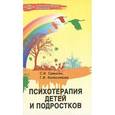 russische bücher: Самыгин Сергей Иванович - Психотерапия детей и подростков