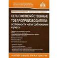 russische bücher: Касьянова Г. Ю. - Сельскохозяйственные товаропроизводители. Особенности налогообложения