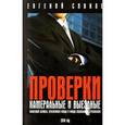 russische bücher: Сивков Евгений Владимирович - Камеральные и выездные проверки