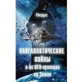 russische bücher: Пиэрс - Пангалактические войны и их UFO-проекции на Земле