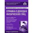 russische bücher:  - Справка о доходах физических лиц Труд и зарплата