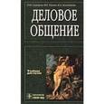 russische bücher: Сидоров Павел Иванович - Деловое общение