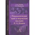 russische bücher: Гостев А.А. - Психологические идеи в творческом наследии И. А. Ильина. На путях создания психологии духовно-нравственной сферы человеческого бытия