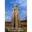 russische bücher: Свиридов Станислав - Славянское язычество. Наследие предков