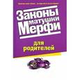 russische bücher: Лански Брюс - Законы матушки Мерфи для родителей