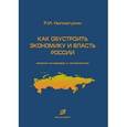 russische bücher: Нигматулин Роберт Искандерович - Как обустроить экономику и власть России: анализ инженера и математика