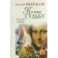 russische bücher: Некрасов Анатолий Александрович - Кто творит судьбу. Эгрегоры в жизни человека