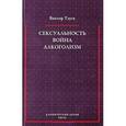 russische bücher: Тауск Виктор - Сексуальность . Война. Алкоголизм