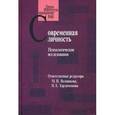 russische bücher:  - Современная личность: Психологические исследования