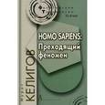 russische bücher: Келигов Мурат Юсупович - Homo Sapiens. Преходящий феномен