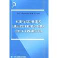 russische bücher: Первый Виктор Станиславович - Справочник невротических расстройств