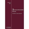 russische bücher: Бем Альфред Людвигович - Драматизация бреда ("Хозяйка" Достоевского)