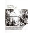 russische bücher: Поселянин Евгений Николаевич - Старец Амвросий. Праведник нашего времени