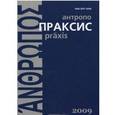 russische bücher:  - Антропопраксис. Ежегодник гуманитарных исследований. Том 1