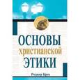 russische bücher: Крук Роджер Г. - Основы христианской этики