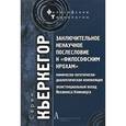 russische bücher: Кьеркегор Серен - Заключ. ненаучное послеслов к "Философским крохам"