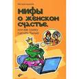 russische bücher: Ардзинба Виктория Анатольевна - Мифы о женском счастье, или Как сказку сделать былью