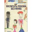 russische bücher: Корчагина Ирина Леонидовна - Как воспитать ребенка без мужа