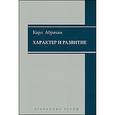 russische bücher: Абрахам Карл - Характер и развитие. Избранные труды