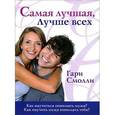 russische bücher: Смолли Гари - Самая лучшая, лучше всех