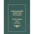russische bücher: Оптинский Амвросий - Преподобный Амвросий Оптинский. Полное собрание писем в 3 частях