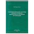 russische bücher: Воронченко Тамара Васильевна - Совершенствование системы анализа и оценки