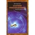 russische bücher: Красиков В. И. - Озарение трансценденцией:в поисках Бога и себя