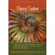 russische bücher:  - ОверТайм. Практическая эзотерика. ХХI век