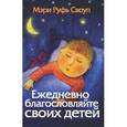 russische bücher: Своуп Мэри Руфь - Ежедневно благословляйте своих детей