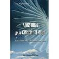 russische bücher: Проценко Тарас Анатольевич - Ловушка для Синей Птицы. Как найти путь в реальность удачи