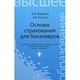 russische bücher: Бадюков Владимир Федорович - Основы страхования для бакалавров