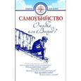 russische bücher: Д. Семеник, М. Хасьминский. - Самоубийство.Ошибка или Выход?