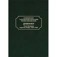 russische bücher: Архиепископ Пимен Хмелевской - Дневники. Свято-Троицкая Сергиева Лавра: 1957-1964