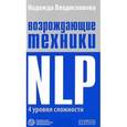 russische bücher: Владиславова Надежда - Возрождающие техники NLP. Четыре уровня сложности