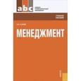 russische bücher: Сетков Владимир Иванович - Менеджмент (для СПО). Учебное пособие