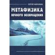 russische bücher: Жигалкин Сергей - Метафизика вечного возвращения