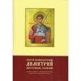 russische bücher:  - Святой великомученик Димитрий Мироточивый, Солунский. Служба и акафист с добавлением жития.