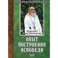 russische bücher: Архимандрит Иоанн Крестьянкин - Опыт построения исповеди