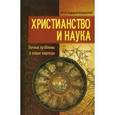 russische bücher: Кадыров-Боровский Михаил Анатольевич - Христианство и наука. Вечные проблемы и новые надежды