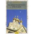 russische bücher: Хитрово Василий Николаевич - В. Н. Хитрово. Собрание сочинений и писем. Том 3. Из эпистолярного наследия