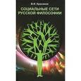 russische bücher: Красиков В. И. - Социальные сети русской философии XIX-XX вв