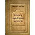 russische bücher: Шеховцова Лариса Филипповна - Элементы православной психологии