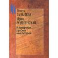 russische bücher: Гальцева Рената - К портретам русских мыслителей