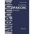 russische bücher:  - Антропопраксис. Ежегодник гуманитарных исследований. Том 2