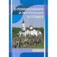 russische bücher:  - О поминовении и погребении усопших