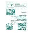 russische bücher: Бараненко Сергей Петрович - Эффективная организационная культура как необходимое условие стратегической устойчивости предприятия