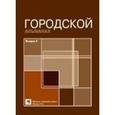 russische bücher:  - Городской альманах. Выпуск 5