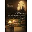 russische bücher: Епископ Иустин (Полянский) - Мысли на каждый день года